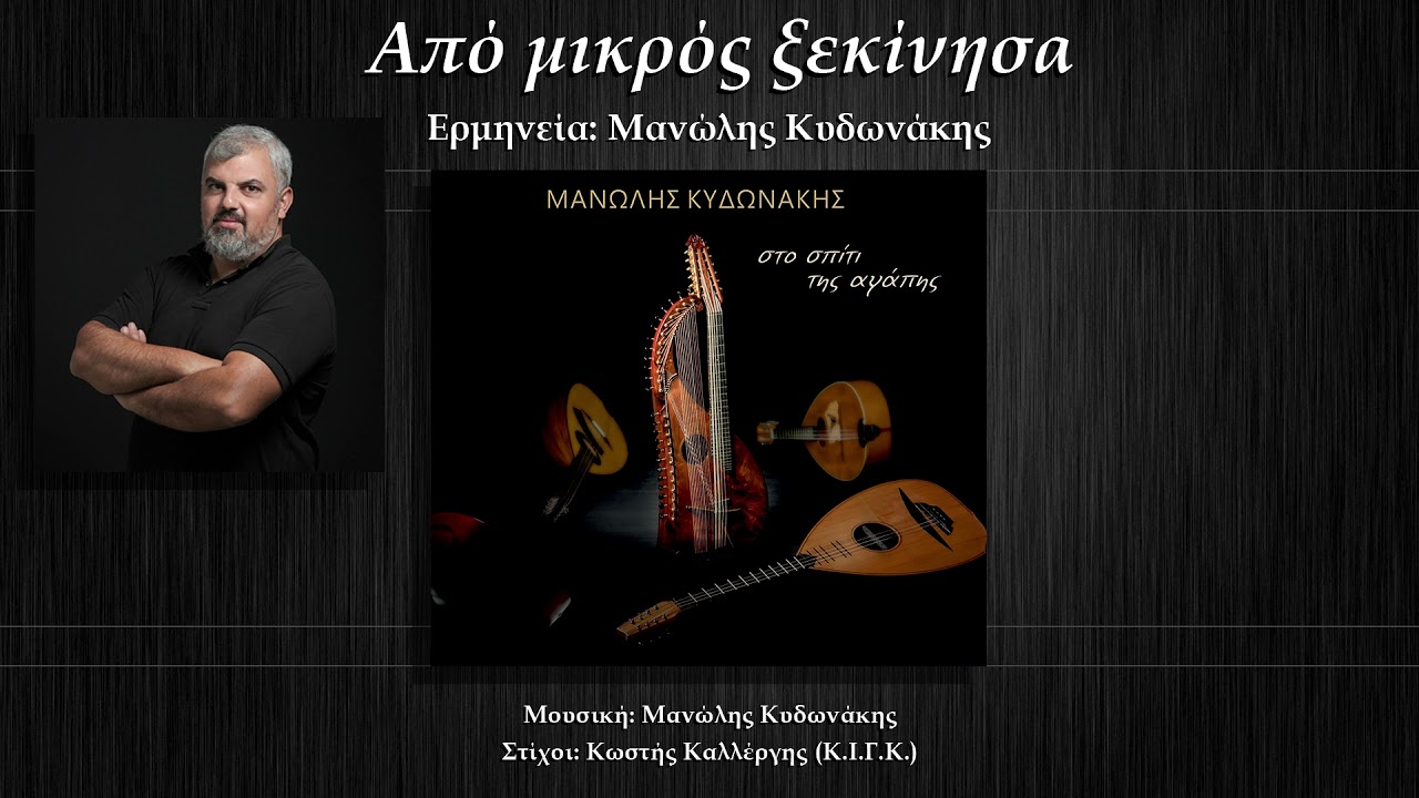 Μανώλης Κυδωνάκης  