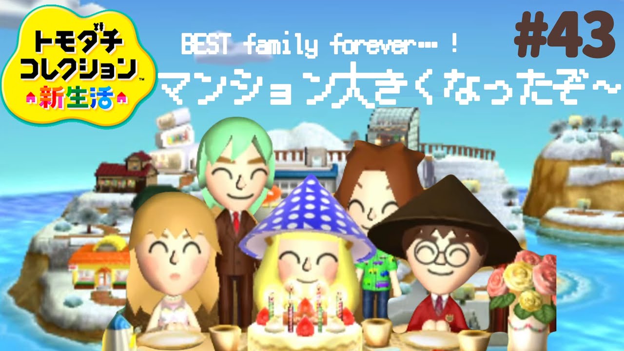 住民が増えてマンションがパワーアップした！トモダチコレクション新生活#43【3DS】