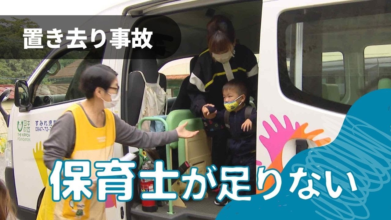 「人が増えなければ・・・」バス置き去り、国のハード重視の対策に現場から“違和感”