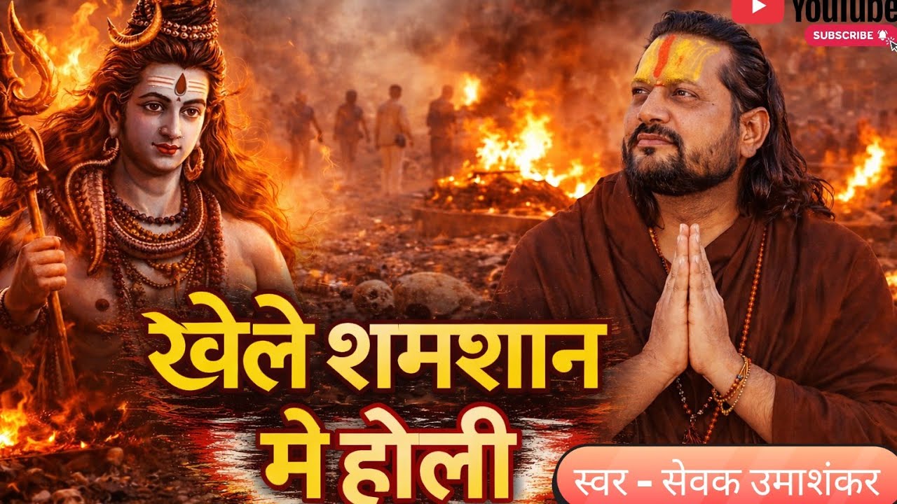 भोले बाबा खेले शमशाने में होली | शिव भजन | अद्भुत भस्म होली गीत।।