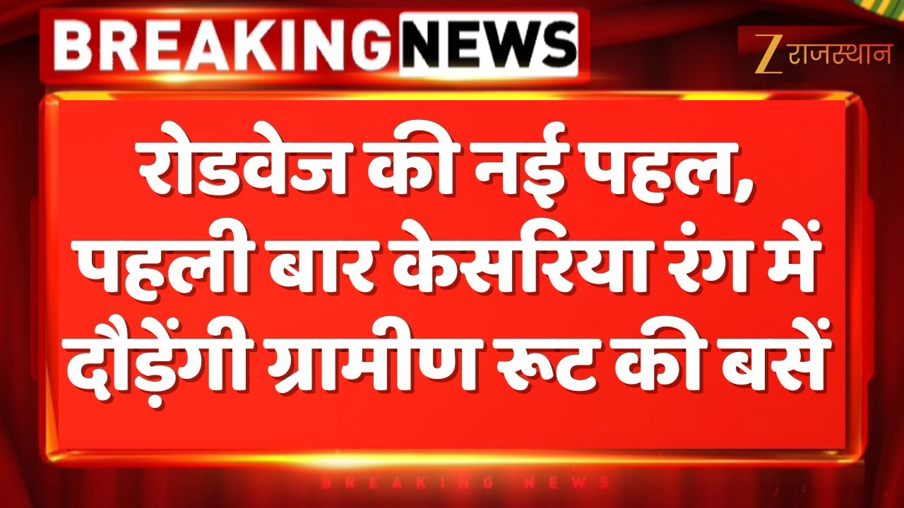 Rajasthan Roadways : रोडवेज की नई पहल, पहली बार केसरिया रंग में दौड़ेंगी ग्रामीण रूट की बसें |