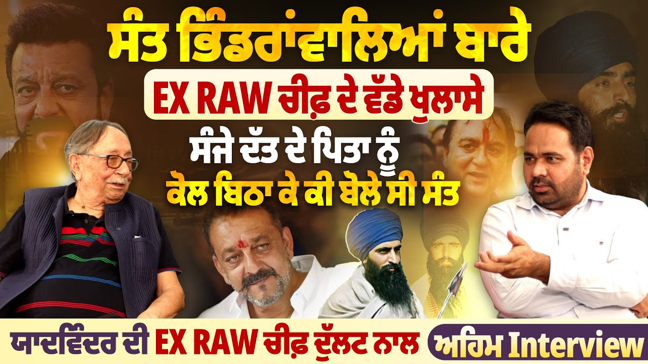 Sanjay Dutt ਦੇ ਪਿਤਾ ਨੂੰ ਕੋਲ ਬਿਠਾ ਕੇ ਕੀ ਬੋਲੇ ਸੀ ਸੰਤ ਭਿੰ*ਡਰਾਂ*ਵਾਲੇ, Ex Raw Chief ਦੇ ਵੱਡੇ ਖੁਲਾਸੇ