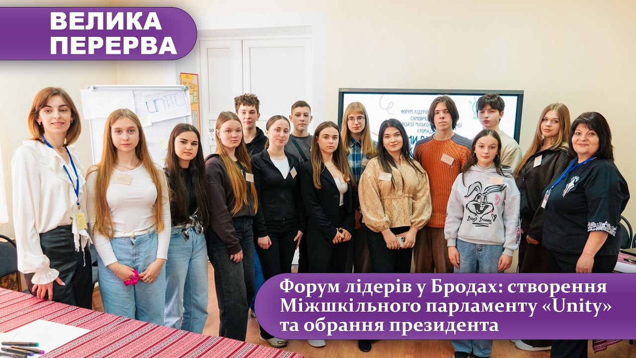 Форум лідерів у Бродах: створення Міжшкільного парламенту &laquo;Unity&raquo; та обрання президента