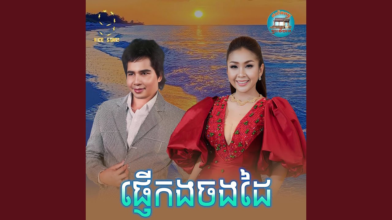 ផ្ញេីកង​ចងដៃ​