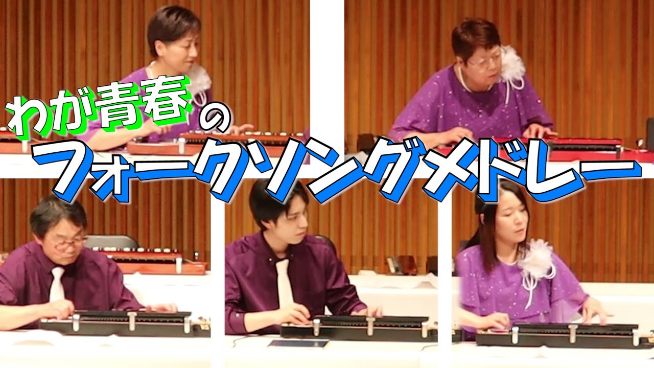 【全14曲】ドリームカルテット＋S、あの頃の想いをつなぐ フォークソングメドレー【大正琴】