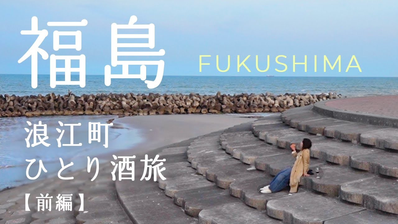 【福島ひとり旅vlog】都会に疲労したので田舎の小さな港町「浪江町」でひとり呑み散らかします /前編