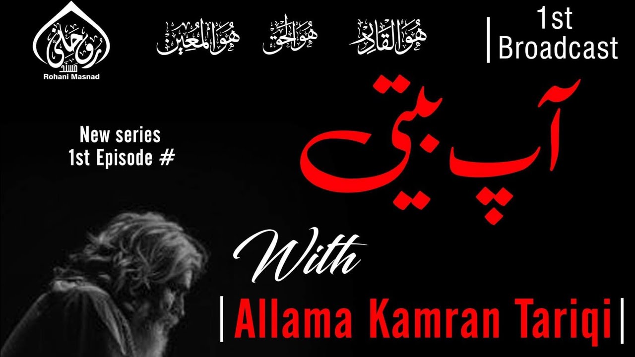 Majzoob Buzurgon Ki pehchan || Aap Beeti with Allama Kamran Tariqi || 1st podcast New series