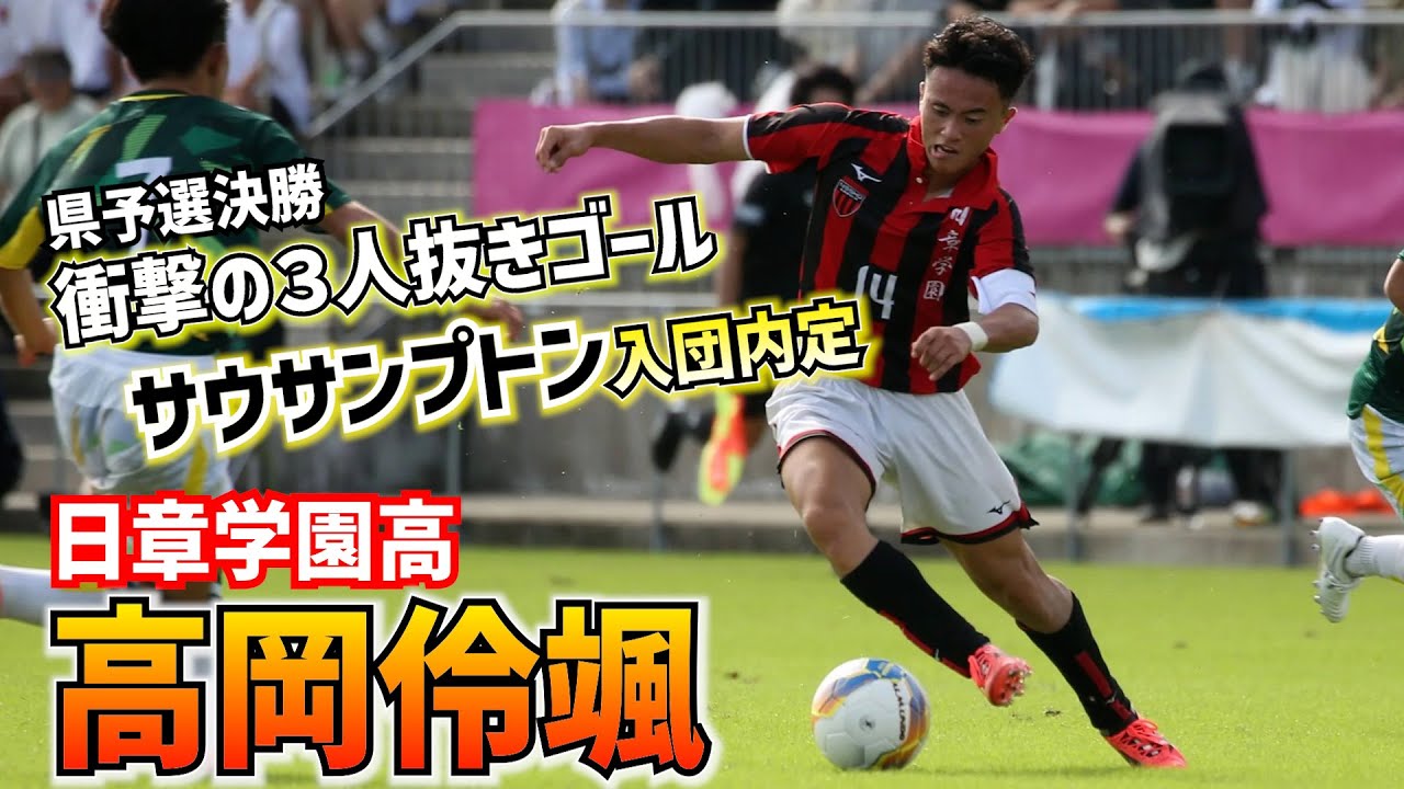 選手権目標はズバリ20ゴール!!日章学園FW高岡伶颯、優勝置き土産にサウサンプトンへ【高校サッカー】