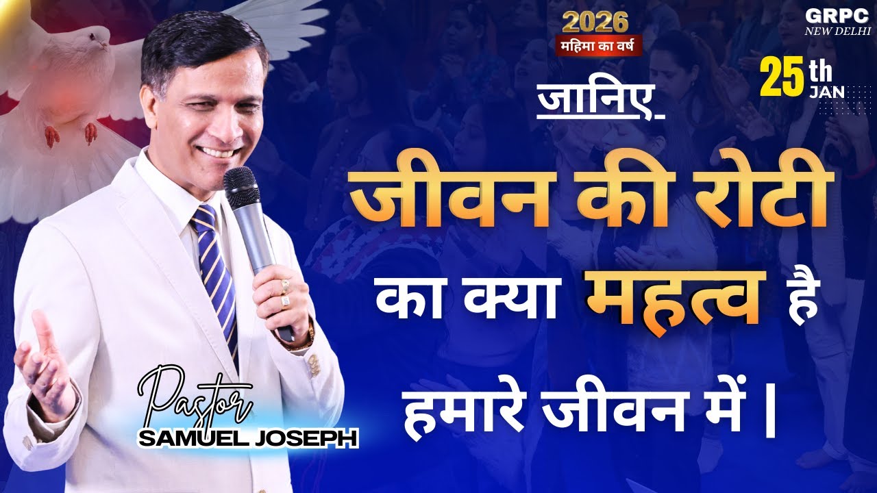 जानिए जीवन की रोटी का क्या महत्व है हमारे जीवन में |   | PASTOR SAMUEL JOSEPH | 25th Jan 2026