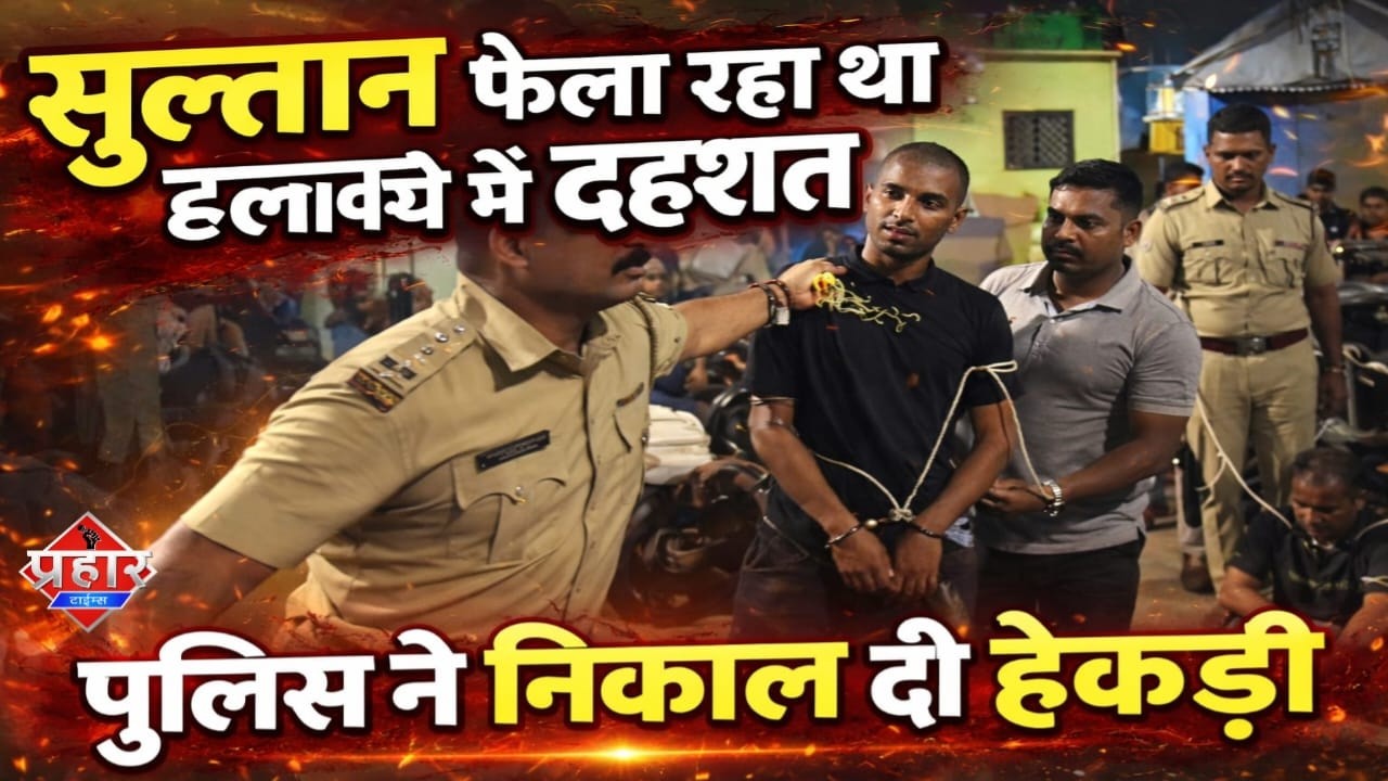 सुल्तान की पुलिस ने निकाल दी हेकड़ी,तोड़फोड़ कर दहशत फैला रहा था || Isamuddin Khan | Aapka Prahar Times