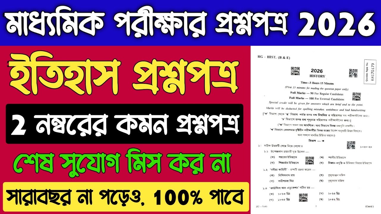 Madhyamik History Question Paper 2026 Leaked | Madhyamik History Important Suggestion 2026 Marks 2