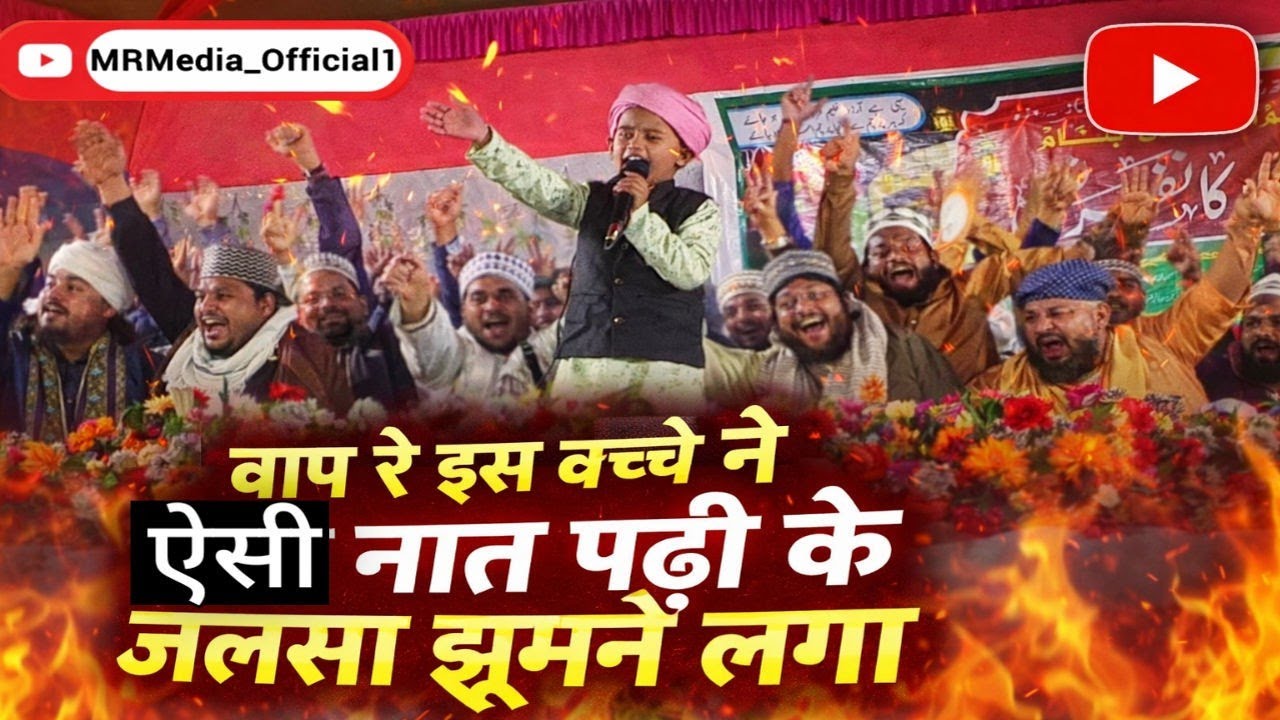 बाप रे! इस बच्चे ने ऐसी नात पढ़ी कि पूरा जलसा झूमने लगा | Emotional Naat Sharif