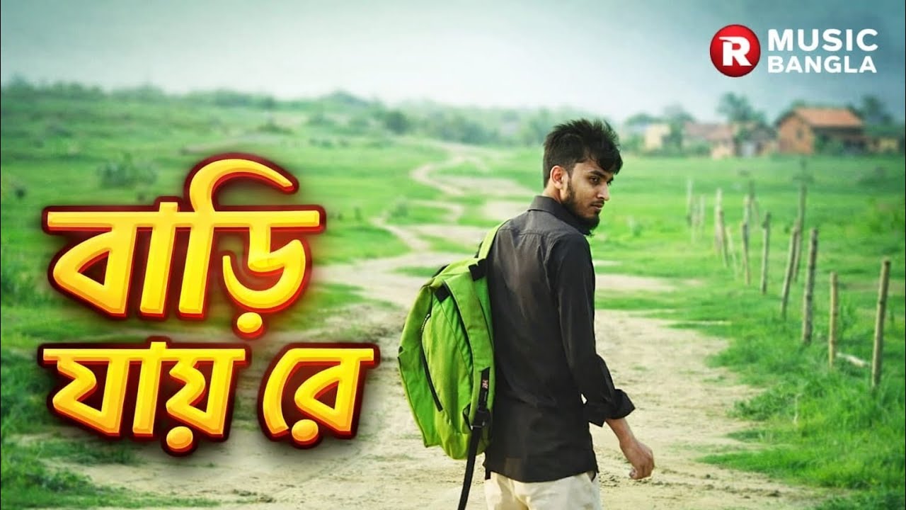 বাড়ি যায় রে || Bari Jai Re  || Zakir Razu || Zakir Hossain Razu || New Song 