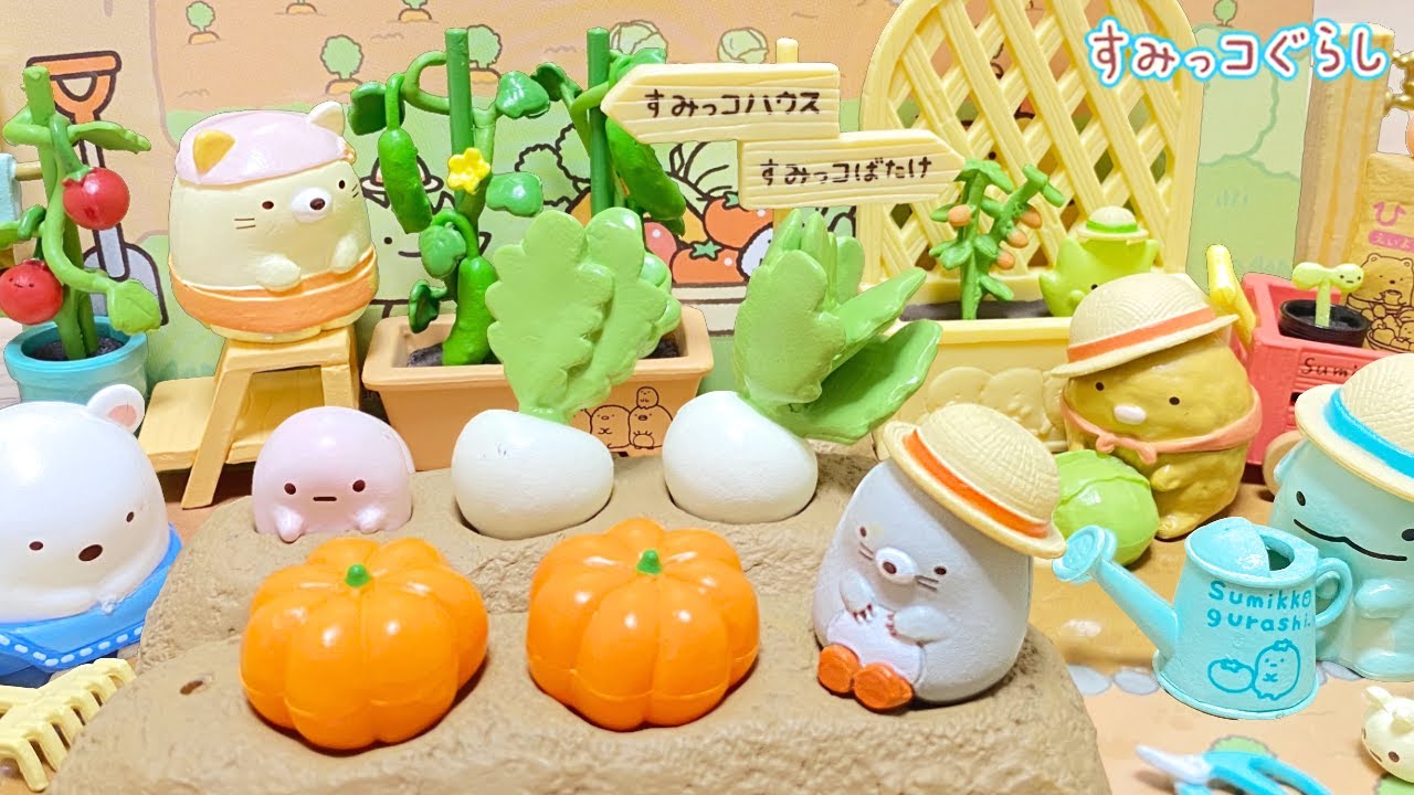 リーメント すみっコぐらし すみっコばたけをつくるんです
