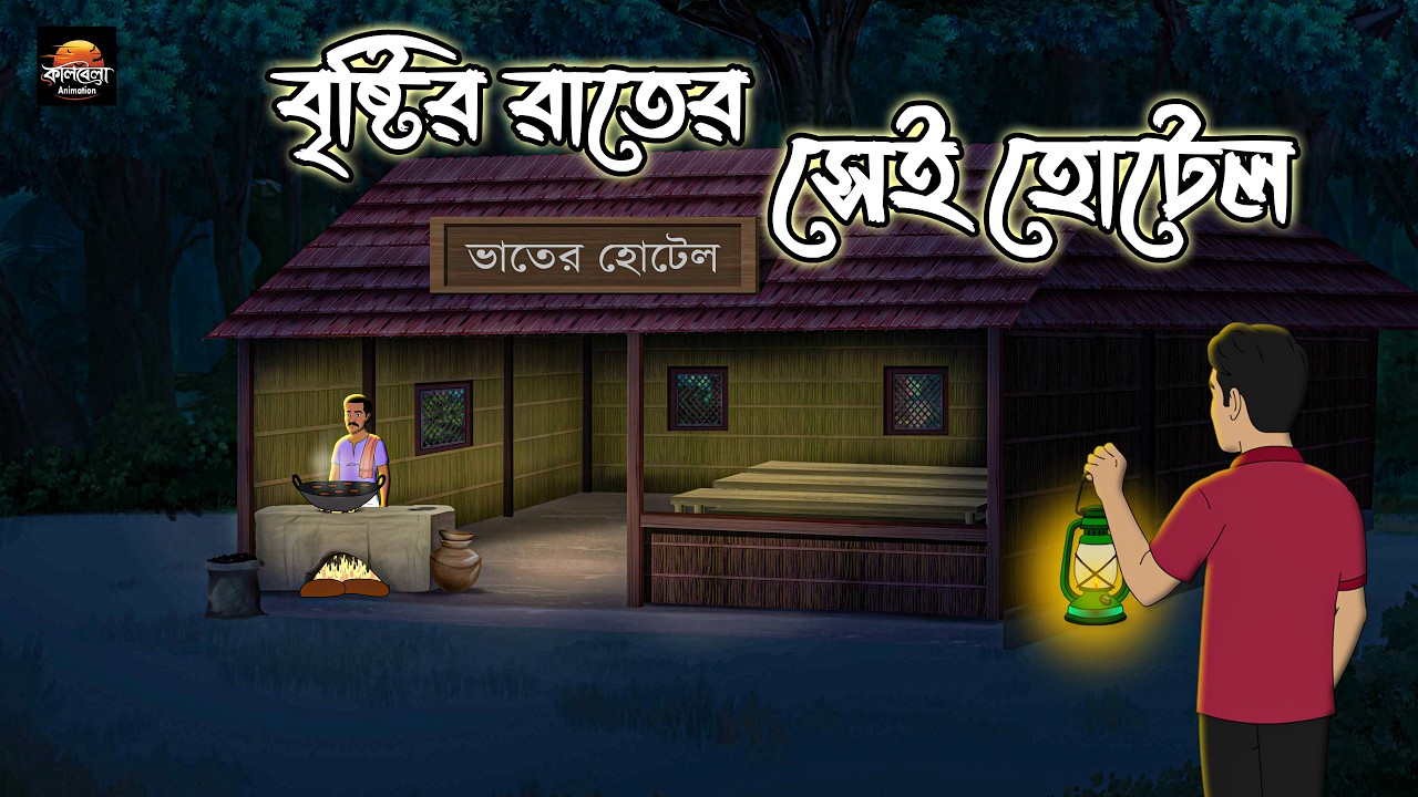 বৃষ্টির রাতের সেই হোটেল - Bangla Bhuter golpo। Bengali Horror Story। vuter golpo। kalbela Animation