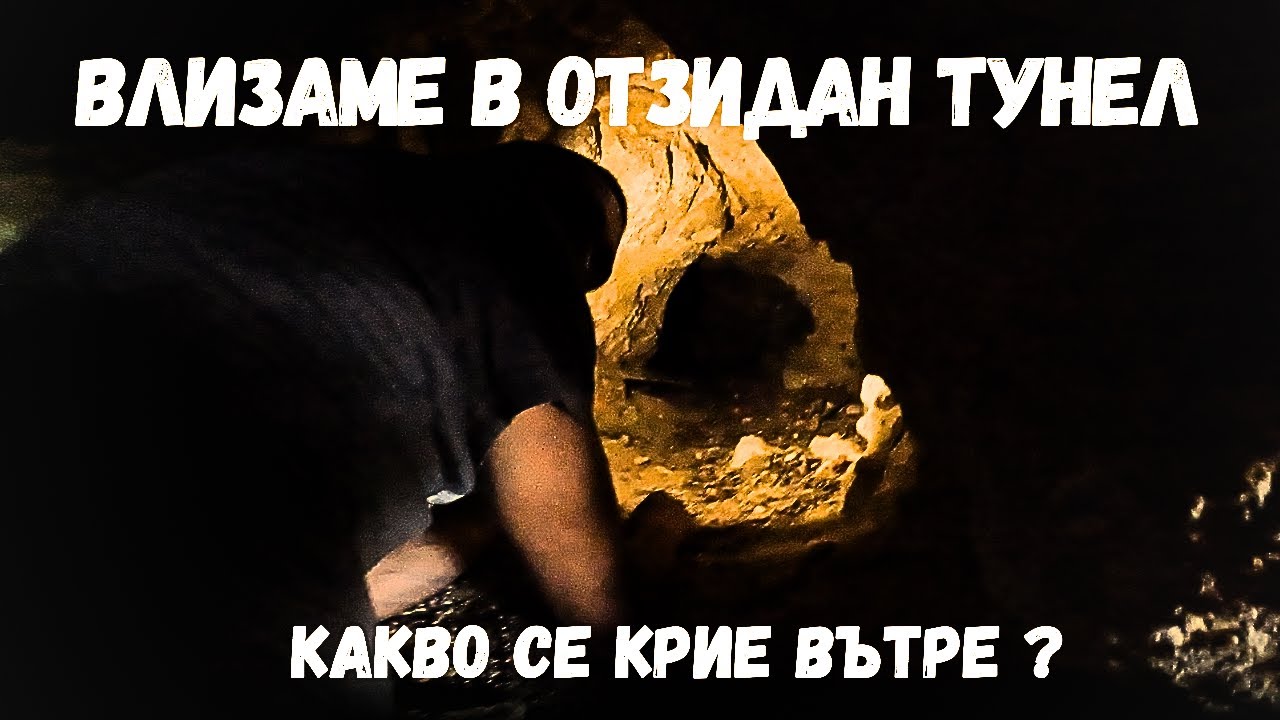 Открихме отзидан вход на тунел с пещера