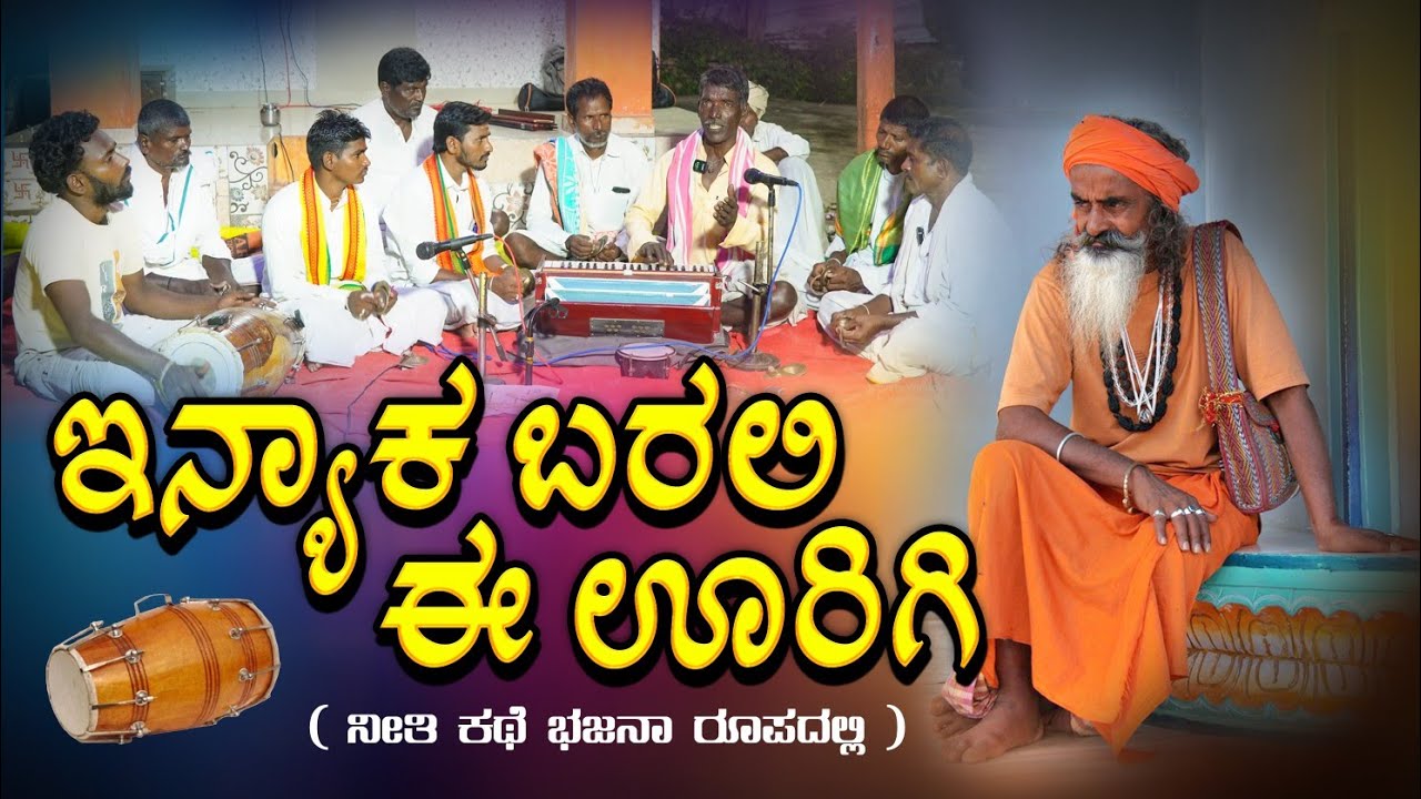 Inyaka Barali E Urigi #bhajanapadagalu #bajanapadagalu #tatvapadagalu