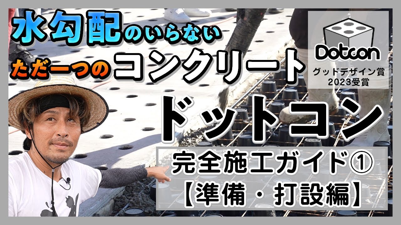 【完全版】Dotcon完全施工ガイド①