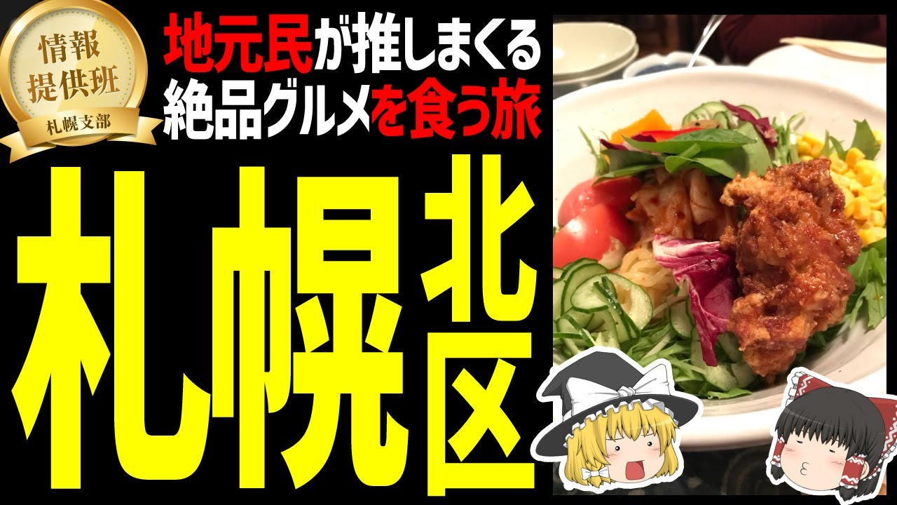 【ゆっくり解説】札幌民がおすすめする札幌市北区の絶品グルメ！スープカレー、フルーツサンド、居酒屋！北海道地元民オススメグルメ編！