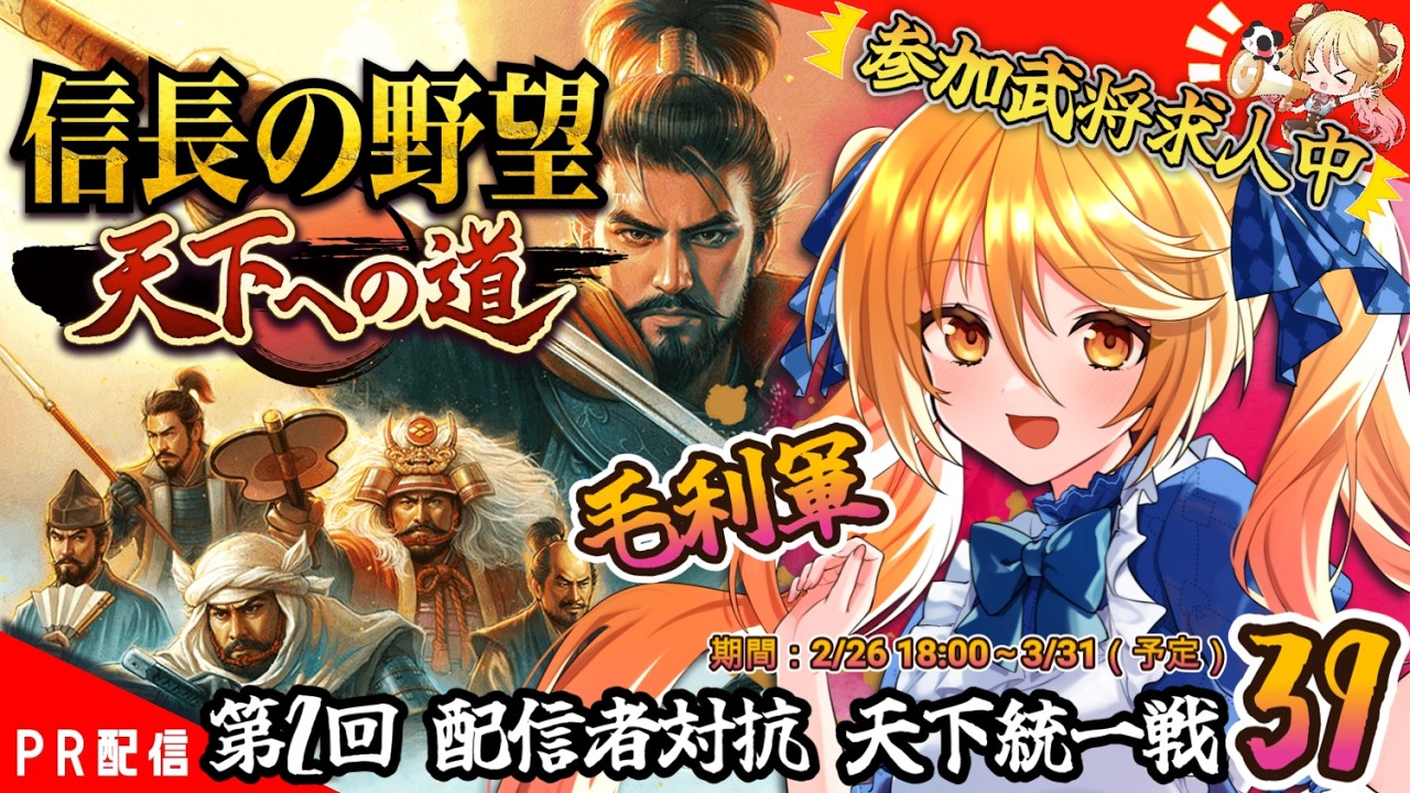【#信長の野望 】義龍さんしか出ませんが！？参加者募集中！！『信長の野望 天下への道』㊳【#ななゆvtuber  】#PR