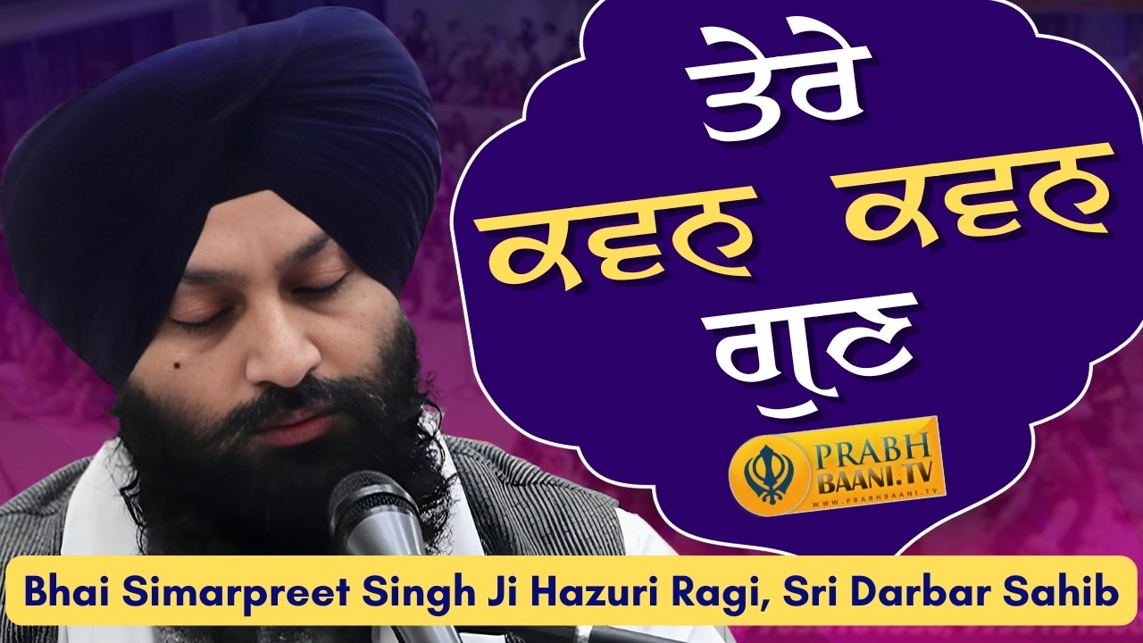 Tere Kavan Kavan Gun Keh ❤️ | Bhai Simarpreet Singh Ji Hazoori Ragi Darbar Sahib | Gurbani Kirtan