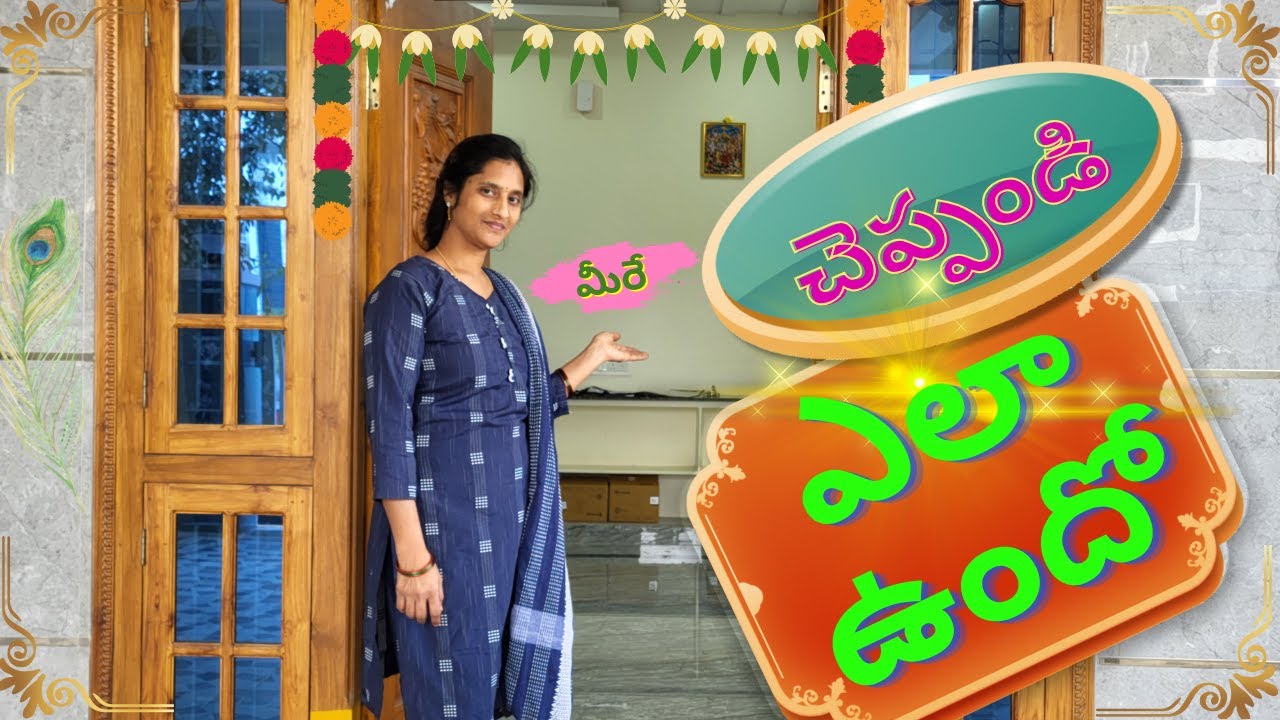 ఏ ఇల్లు చూసిన నచ్చలే ఈ ఇల్లు ok చేశా