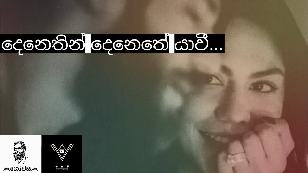 දෙනෙතින් දෙනෙතේ යාවී| Denethin denethe yavi | Lyrics by @ගෝවිස_govisa | @ASAWCREATiVe A/V Production