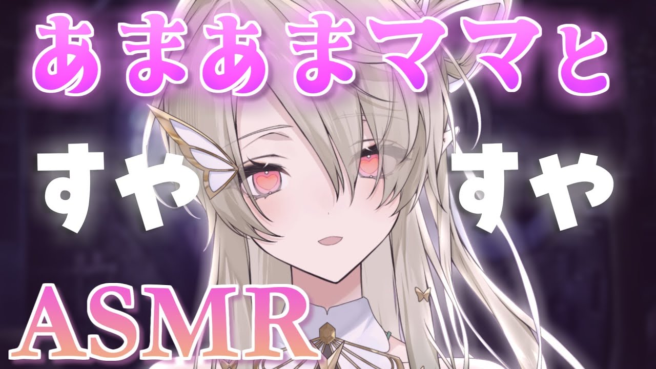 【#ASMR】あまあまママとぎゅーして寝よ？♡囁き添い寝/耳かき/寝かしつけ/睡眠導入/#whispering/#earcleaning【翠匣タルタ/ねくすとぴあ】 #新人VTuber