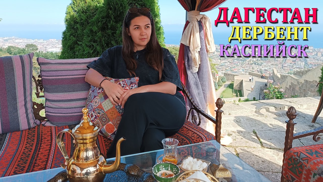 ДЕРБЕНТ | НОЧНОЙ МАГАЛ | НАРЫН-КАЛА | ПАРК НИЗАМИ ГЯНДЖЕВИ | НАБЕРЕЖНАЯ | КАСПИЙСК | ДАГЕСТАН