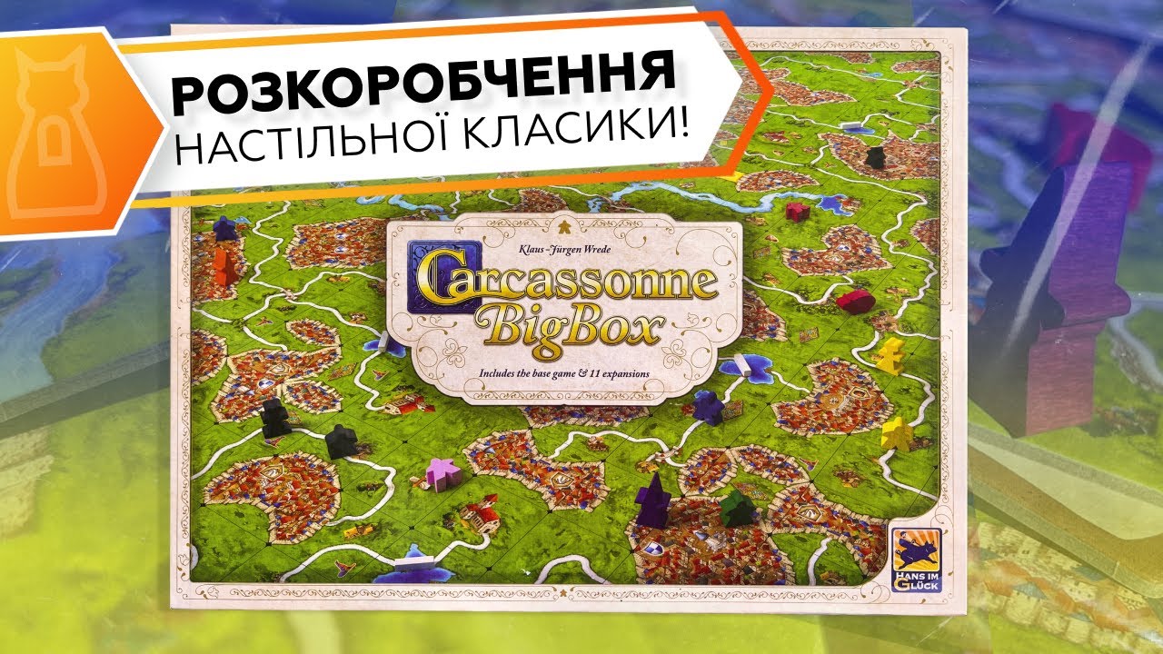 Каркассон Біг Бокс ВЕЛИКЕ РОЗКОРОБЧЕННЯ | Настільна гра Carcassonne Big Box РОЗПАКОВКА!