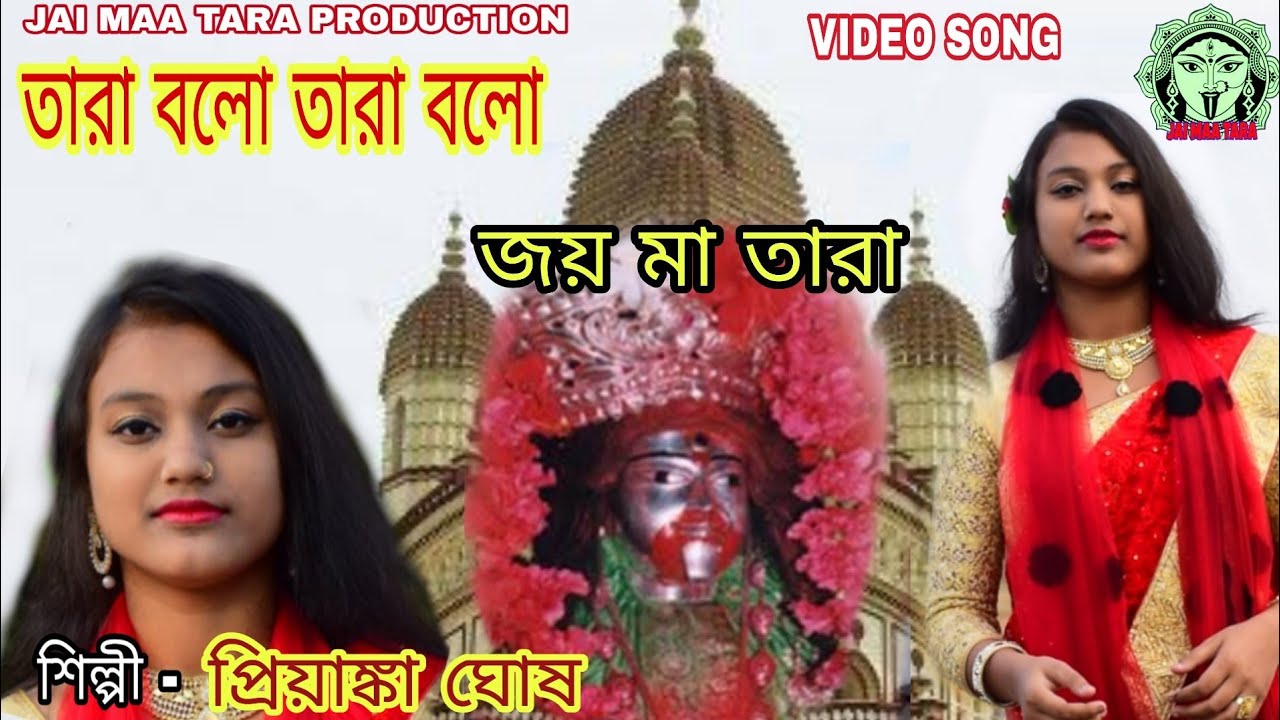 Tara bolo তারা বলো # NEW PURULIA SUPER HIT SONG 2019 # PRIYANKA GHOSH