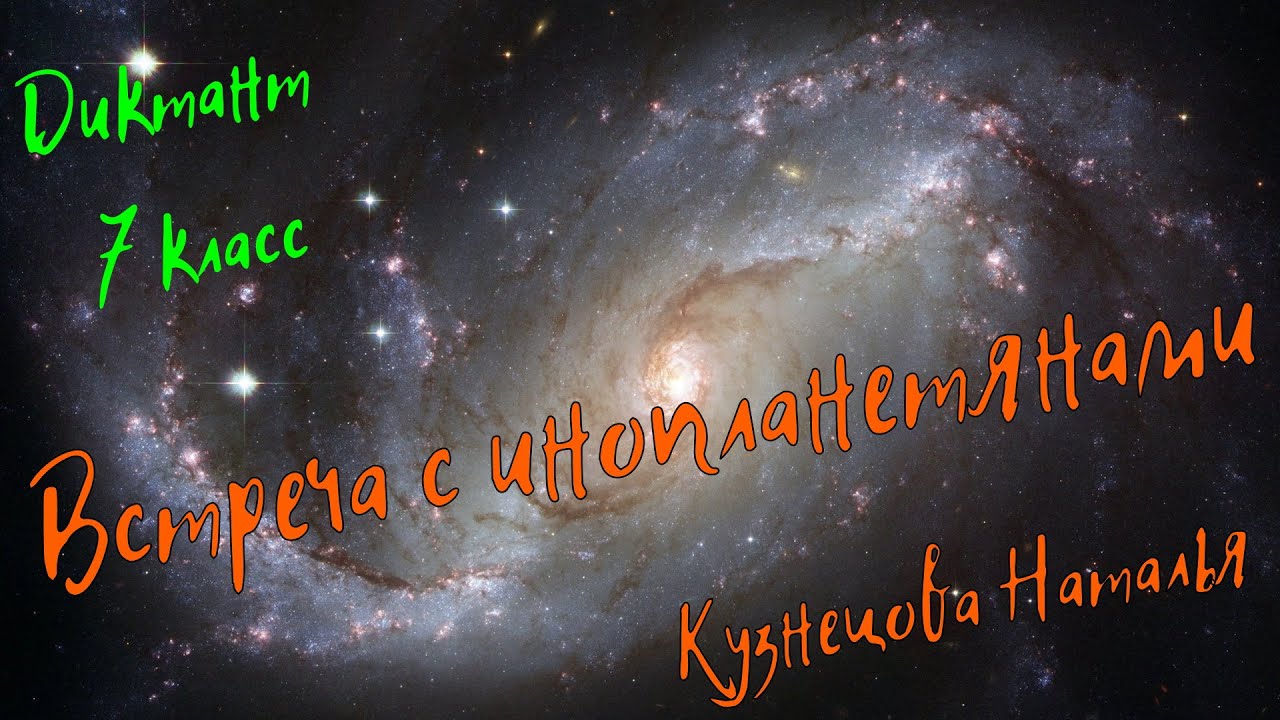 Диктант по русскому языку для 7 класса. Встреча с инопланетянами. Специально для сайта 