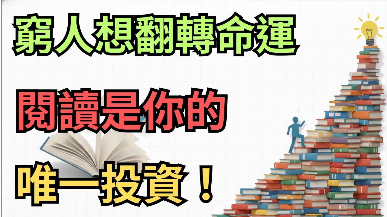 為什麼窮人越來越窮？因為他們不知道這個秘密：大量閱讀才是最便宜的逆襲武器