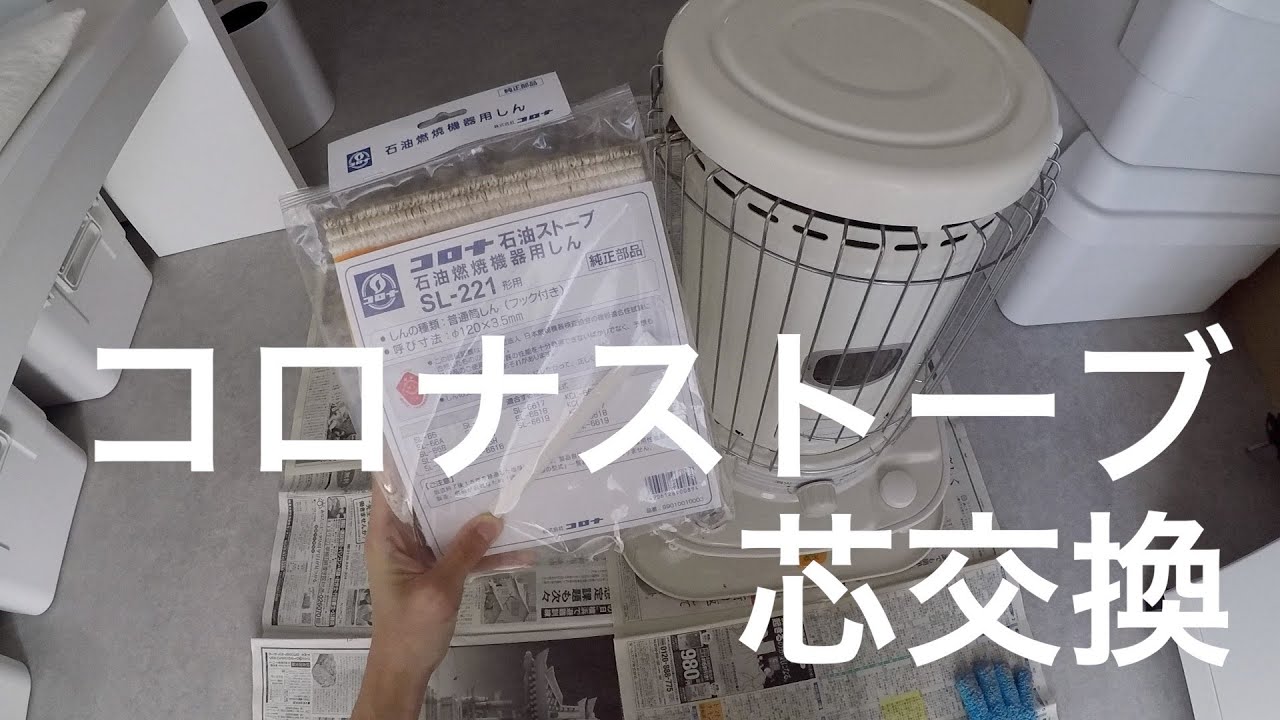 コロナストーブ　芯交換　SL−221