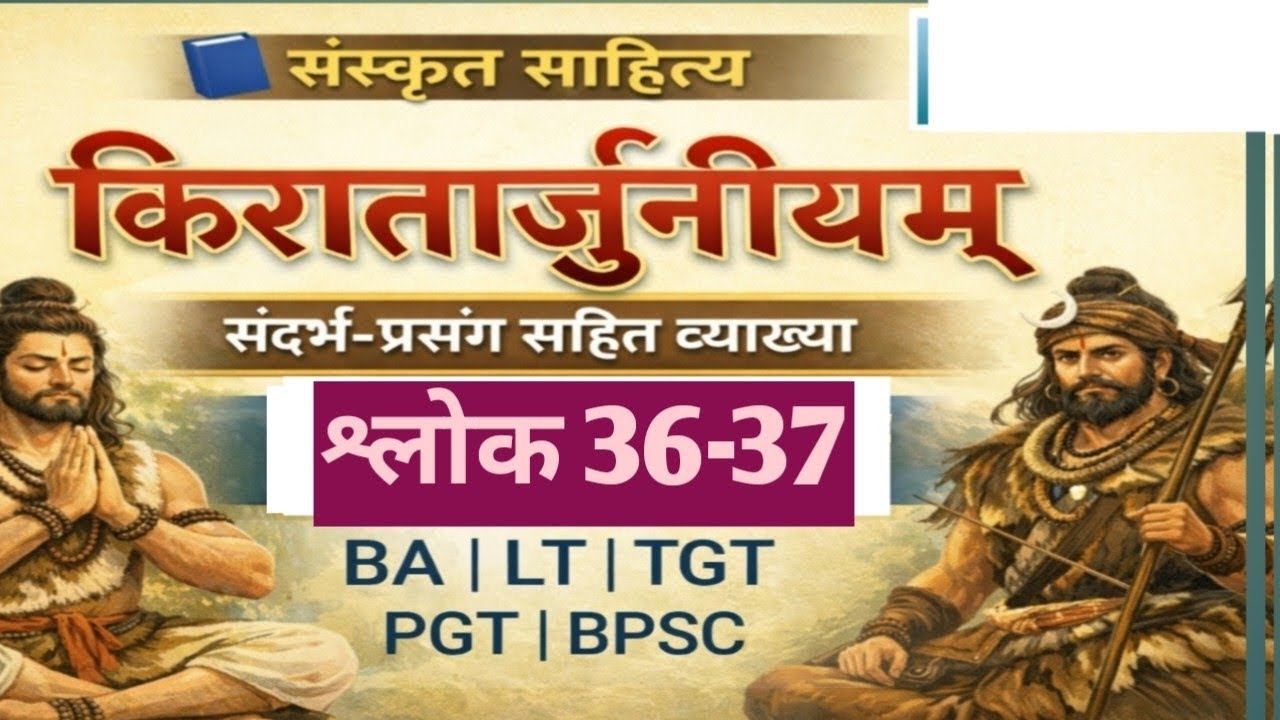 किरातार्जुनीयम् | प्रथम सर्ग | श्लोक अर्थ | BA | TGT | PGT | BPSC | NET | LT Grade