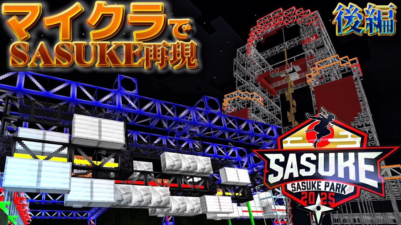【マイクラ】SASUKEをMinecraftで再現！！【SASUKE PARK 2025 後編】