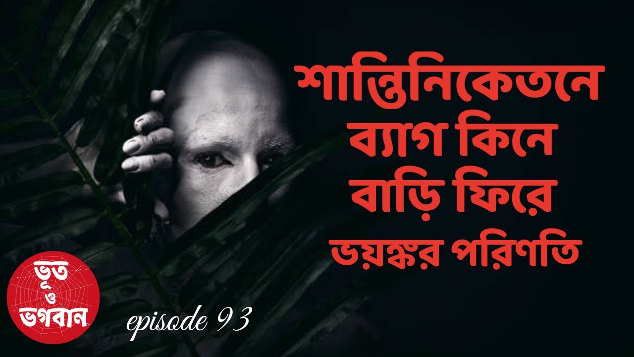 শান্তিনিকেতনে ব্যাগ কিনে ভয়ঙ্কর পরিণতি|Bhoot o Bhogoban|Ep93|Bhuter Golpo|Bhuter Ghotona|Horror