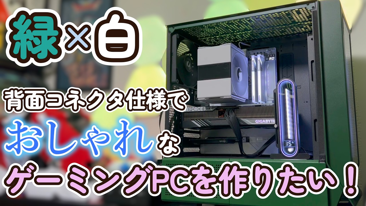 【自作PC】背面コネクタマザーボードで作るおしゃれゲーミングPC！【緑×白】