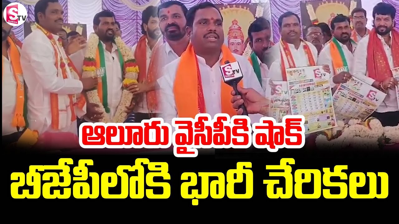 BJP Gains Strength in Aluru Constituency with Massive Joinings @SumanTV-Kurnool