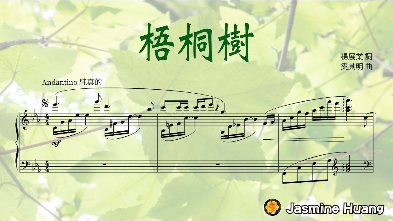 梧桐樹(鋼琴伴奏)，楊展業 詞，奚其明 曲