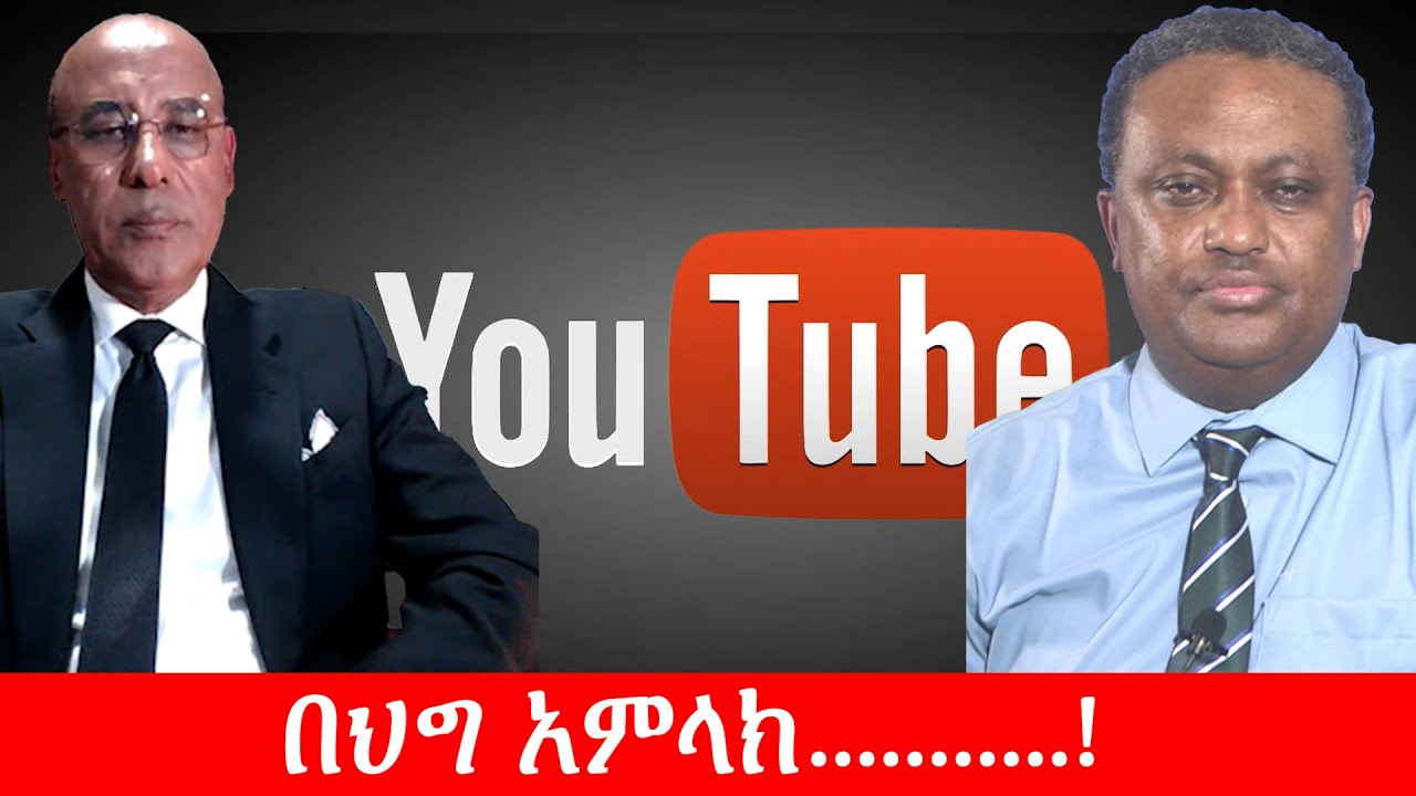 Anchor Media የዩቲዩብ አፈናን ለማስቆም የተጀመረ ዘመቻ.....በህግ አምላክ!