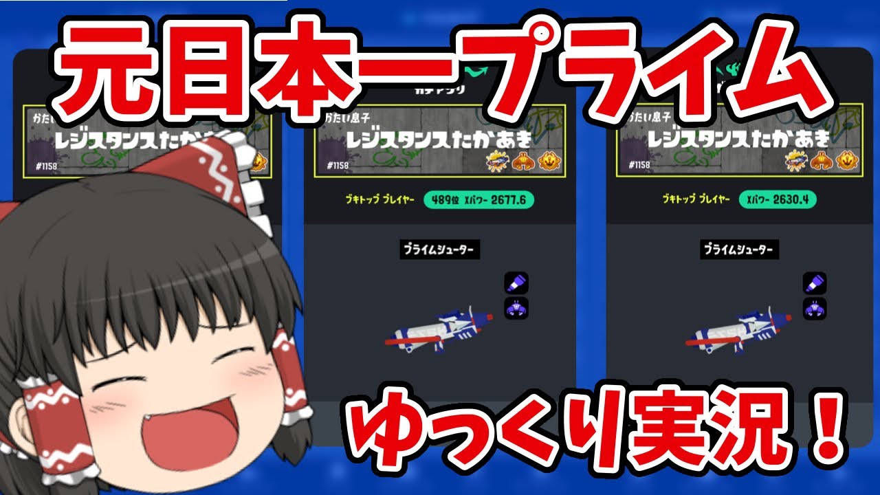 【スプラ3】元日本一プライムのゆっくり実況！！！【ゆっくり実況】