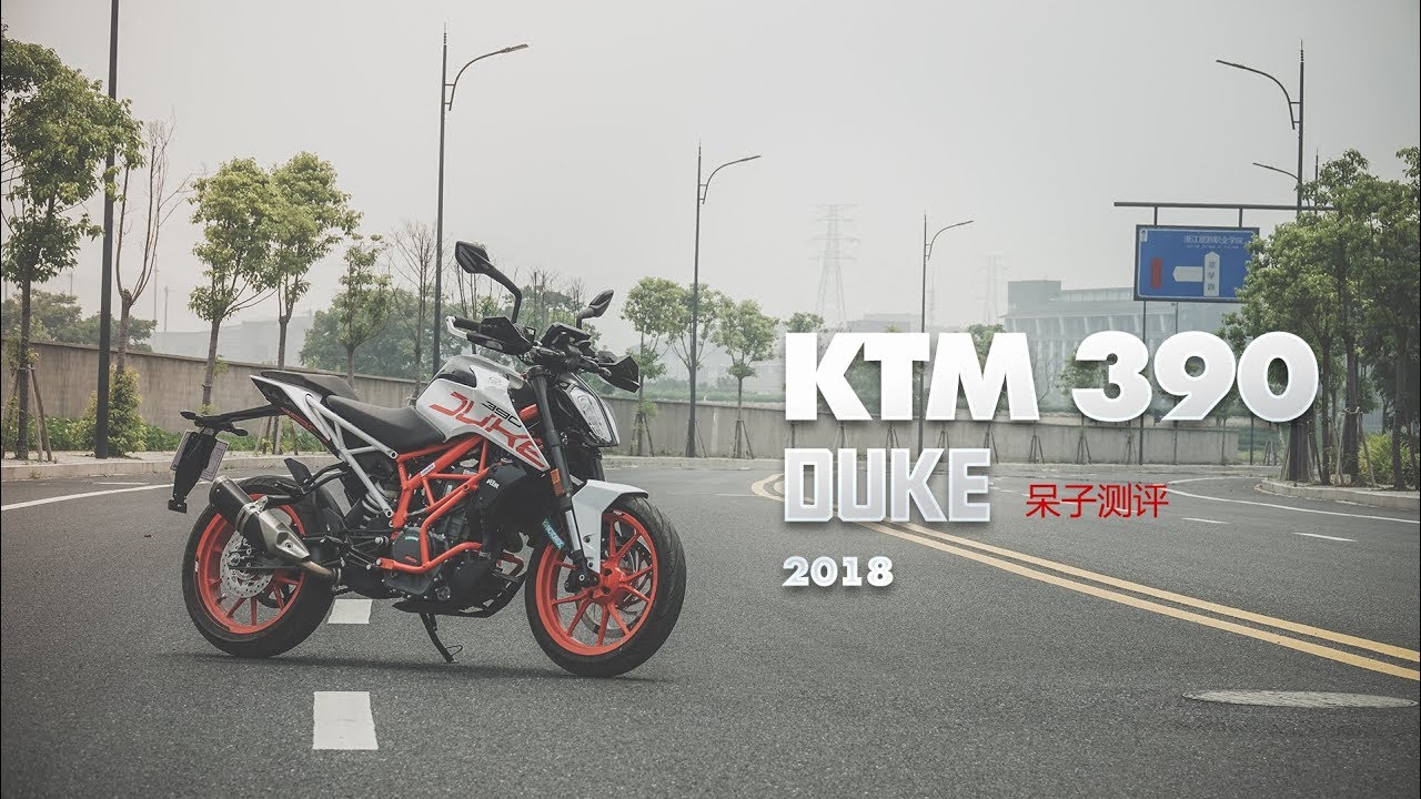 呆子测评 | 走自己的路！追求运动乐趣的新款 KTM 390 DUKE 测评 | 骑士网摩托车测评 | 机车测评 | 试驾测评