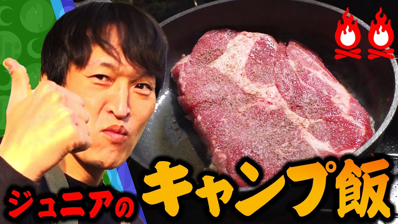 【キャンプ】ジュニア初めてのキャンプ飯