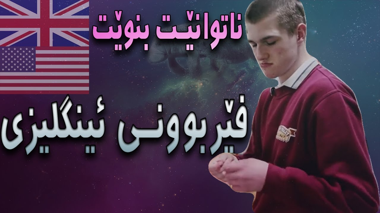 فێربوونی ئینگلیزی: نەخۆشییەکی دەگمەن