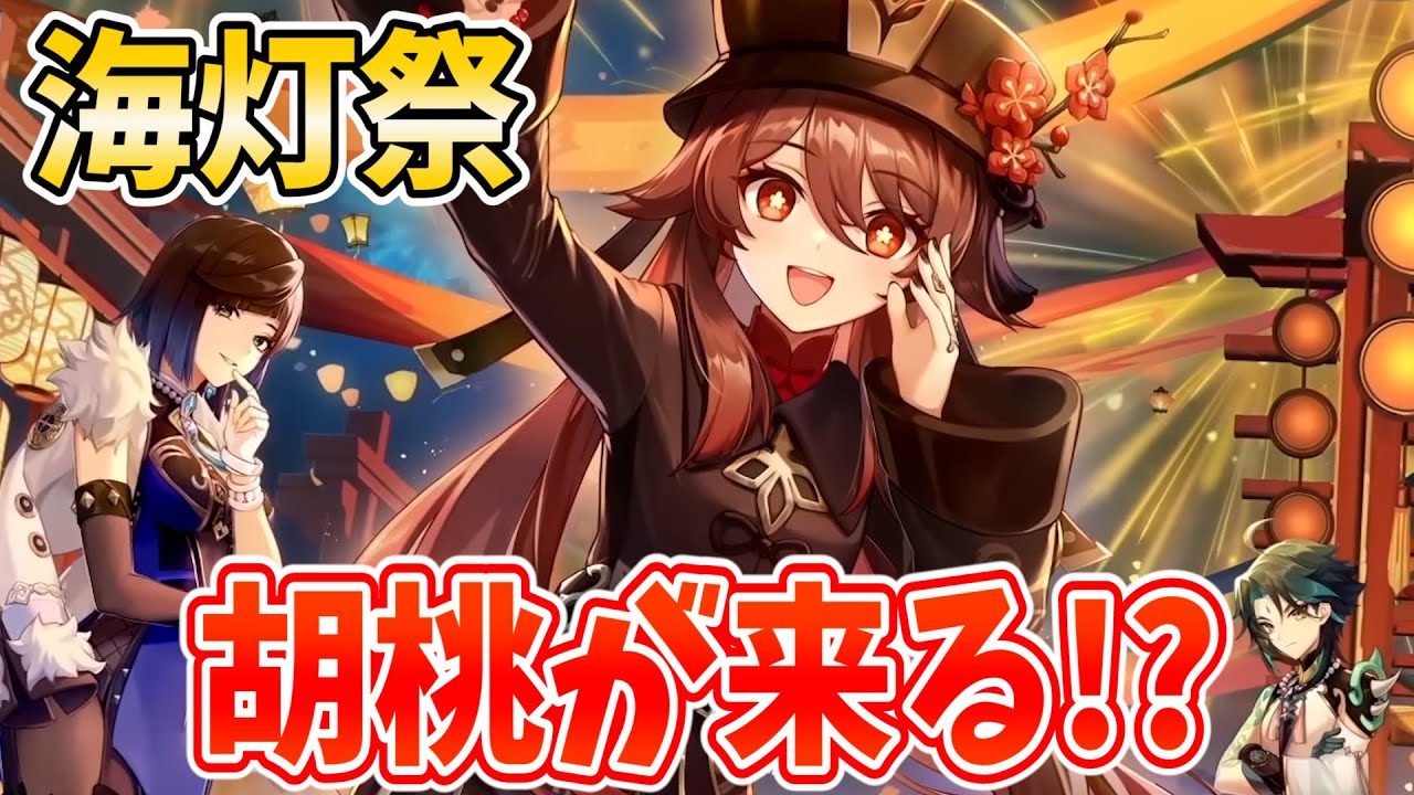 【ついに】胡桃が主役！？海灯祭2023やります！！【原神Live】
