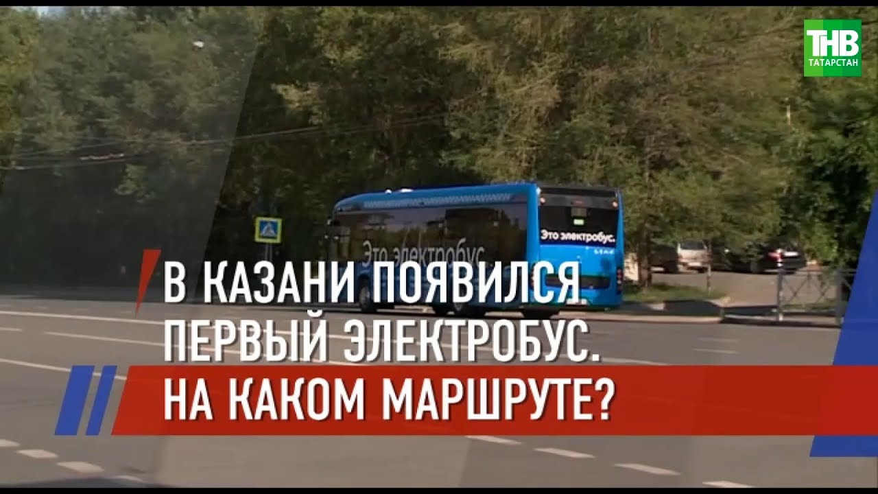 🚍 В Казани появился первый электробус | ТНВ