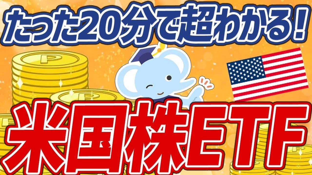 【完全版】暴落リスクは？おすすめ銘柄は？20分でわかる『米国株ETF』【初心者向け】
