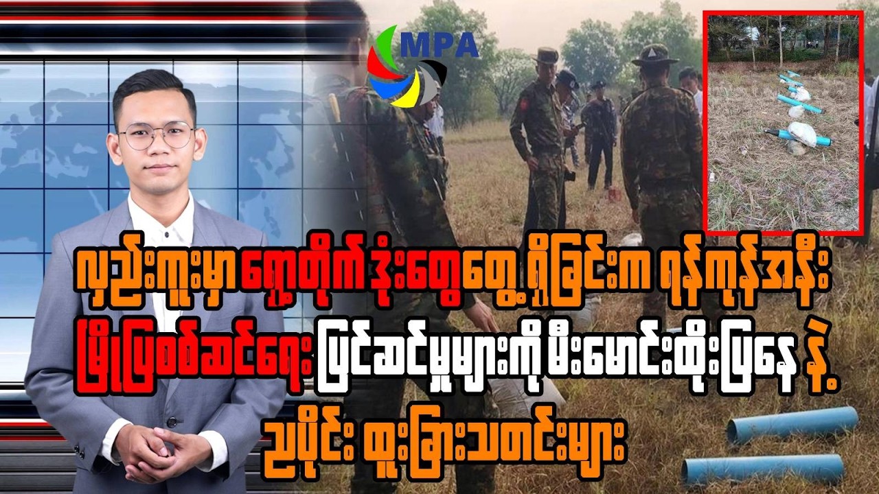 MPA ည ၇ နာရီသတင်း(၂၂ ရက်၊ ဖေဖော်ဝါရီ၊ ၂၀၂၆)Cigarette DNA Solves 44-Year Cold Case