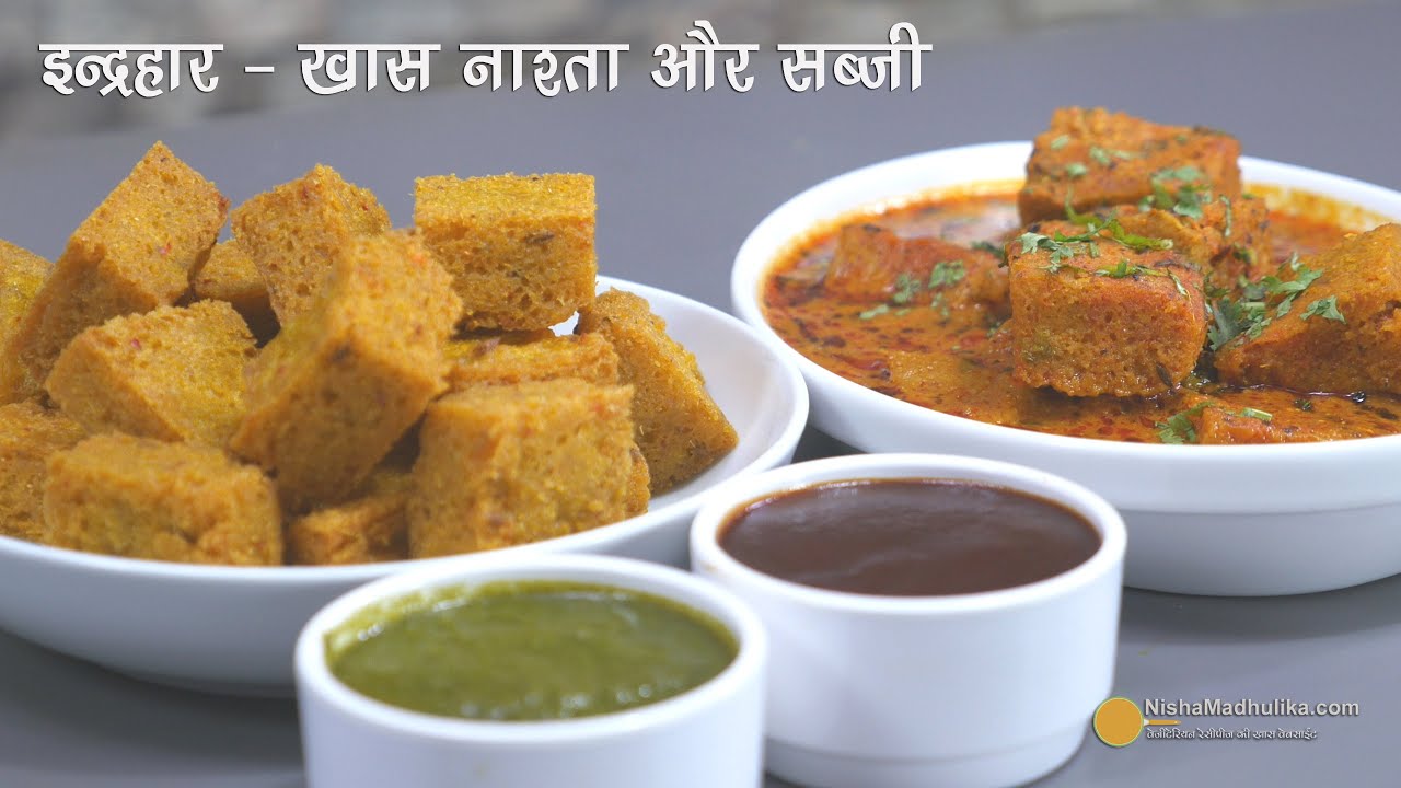 इन्द्रहार का नाश्ता व सब्जी - बघेलखंड की ट्रेडीशनल रेसीपी -  Indarhar  Recipe - Snacks n Curry
